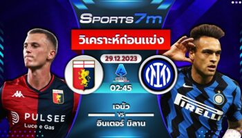 วิเคราะห์บอล เจนัว vs อินเตอร์ มิลาน วันที่ 29 ธ.ค. 66