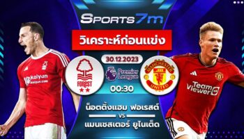 วิเคราะห์บอล ฟอเรสต์ vs แมนเชสเตอร์ ยูไนเต็ด วันที่ 30 ธ.ค. 66