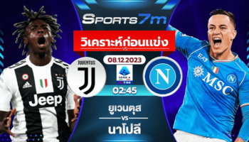 วิเคราะห์บอล ยูเวนตุส VS นาโปลี วันที่ 08 ธ.ค. 66