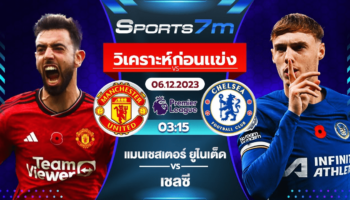 วิเคราะห์บอล แมนฯ ยูไนเต็ด vs เชลซี วันที่ 06 ธ.ค. 66