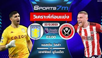 วิเคราะห์บอล แอสตัน วิลล่า vs เชฟฟิลด์ ยูไนเต็ด วันที่ 22 ธ.ค. 66