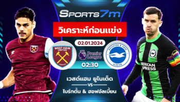 วิเคราะห์บอล เวสต์แฮม ยูไนเต็ด VS ไบรท์ตัน วันที่ 02 ม.ค. 67