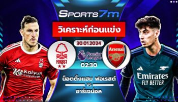 วิเคราะห์บอล น็อตติ้งแฮม ฟอเรสต์ VS อาร์เซน่อล วันที่ 30 ม.ค. 67