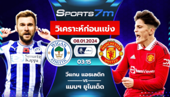 วิเคราะห์บอล วีแกน แอธเลติก vs แมนฯ ยูไนเต็ด วันที่ 08 ม.ค. 67