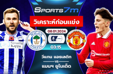 วิเคราะห์บอล วีแกน แอธเลติก vs แมนฯ ยูไนเต็ด วันที่ 08 ม.ค. 67