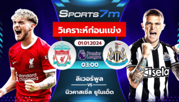 วิเคราะห์บอล ลิเวอร์พูล VS นิวคาสเซิ่ล วันที่ 01 ม.ค. 67