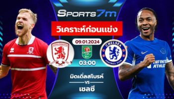 วิเคราะห์บอล มิดเดิ่ลสโบรห์ vs เชลซี วันที่ 09 ม.ค. 67