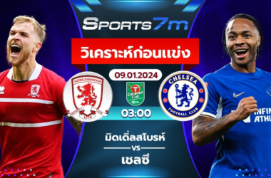 วิเคราะห์บอล มิดเดิ่ลสโบรห์ vs เชลซี วันที่ 09 ม.ค. 67