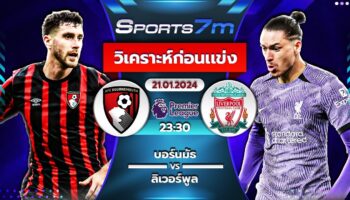 วิเคราะห์บอล บอร์นมัธ vs ลิเวอร์พูล วันที่ 21 ม.ค. 67