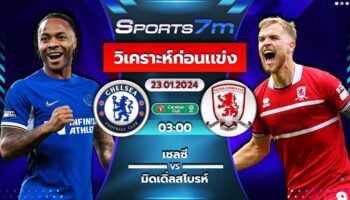 วิเคราะห์บอล เชลซี VS มิดเดิ่ลสโบรห์  วันที่ 23 ม.ค. 67