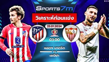 วิเคราะห์บอล แอตฯ มาดริด VS เซบีย่า  วันที่ 25 ม.ค. 67