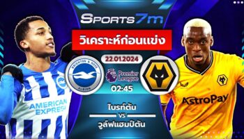 วิเคราะห์บอล ไบรท์ตัน VS วูล์ฟแฮมป์ตัน วันที่ 22 ม.ค. 67