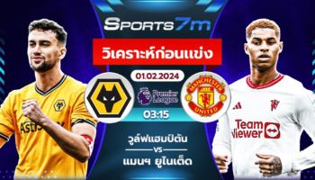 วิเคราะห์บอล วูล์ฟแฮมป์ตัน VS แมนฯ ยูไนเต็ด วันที่ 01 ก.พ. 67