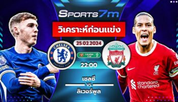 วิเคราะห์บอล เชลซี vs ลิเวอร์พูล วันที่ 25 ก.พ. 67