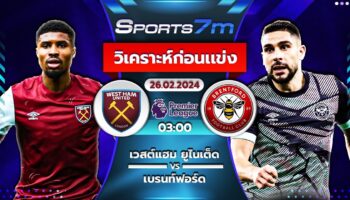 วิเคราะห์บอล เวสต์แฮม ยูไนเต็ด vs เบรนท์ฟอร์ด วันที่ 26 ก.พ. 67