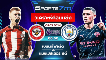 วิเคราะห์บอล เบรนท์ฟอร์ด VS แมนฯ ซิตี้ วันที่ 05 ก.พ. 67