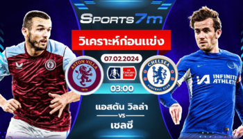 วิเคราะห์บอล แอสตัน วิลล่า VS เชลซี วันที่ 07 ก.พ. 67