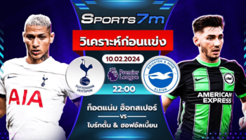 วิเคราะห์บอล สเปอร์ส VS ไบรท์ตัน วันที่ 10 ก.พ. 67