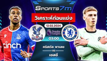 วิเคราะห์บอล คริสตัล พาเลซ VS เชลซี วันที่ 12 ก.พ. 67