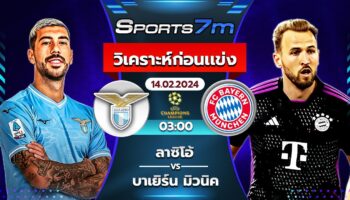 วิเคราะห์บอล  ลาซิโอ้ VS  บาเยิร์น มิวนิค วันที่ 14 ก.พ. 67