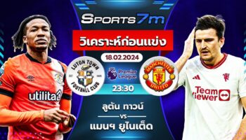 วิเคราะห์บอล ลูตัน ทาวน์   VS เชลซี  วันที่ 18 ก.พ. 67