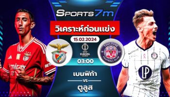 วิเคราะห์บอล เบนฟิก้า  VS  ตูลูส  วันที่ 15 ก.พ. 67