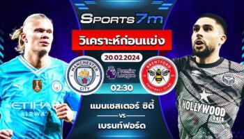 วิเคราะห์บอล แมนฯ ซิตี้  VS  เบรนท์ฟอร์ด  วันที่ 20 ก.พ. 67