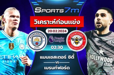 วิเคราะห์บอล แมนฯ ซิตี้  VS  เบรนท์ฟอร์ด  วันที่ 20 ก.พ. 67