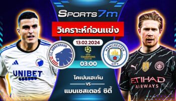 วิเคราะห์บอล โคเปนเฮเก้น VS แมนฯ ซิตี้ วันที่ 13 ก.พ. 67