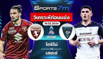 วิเคราะห์บอล โตริโน่  VS เลชเช่  วันที่ 16 ก.พ. 67  