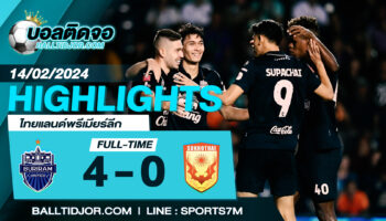 ไฮไลท์ฟุตบอล บุรีรัมย์ ยูไนเต็ด 4 – 0 สุโขทัย เอฟซี    วันที่ 14 ก.พ. 67