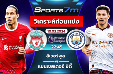 วิเคราะห์บอล ลิเวอร์พูล VS แมนเชสเตอร์ ซิตี้ วันที่ 10 มี.ค. 67