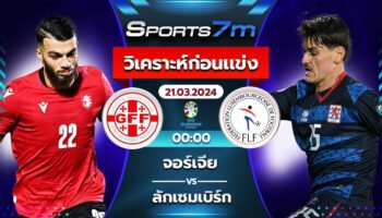 วิเคราะห์บอล จอร์เจีย VS ลักเซมเบิร์ก วันที่ 21 มี.ค. 67