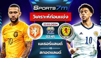 วิเคราะห์บอล เนเธอร์แลนด์ vs สกอตแลนด์ วันที่ 22 มี.ค. 67