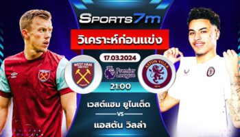 วิเคราะห์บอล เวสต์แฮม ยูไนเต็ด VS แอสตัน วิลล่า วันที่ 17 มี.ค. 67