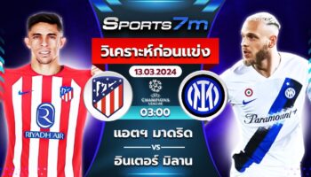 วิเคราะห์บอล แอตเลติโก้ มาดริด VS อินเตอร์ มิลาน วันที่ 13 มี.ค. 67