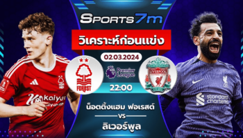 วิเคราะห์บอล น็อตติ้งแฮม ฟอเรสต์ VS ลิเวอร์พูล วันที่ 02 มี.ค. 67