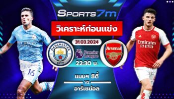 วิเคราะห์บอล แมนเชสเตอร์ ซิตี้ vs อาร์เซน่อล วันที่ 31 มี.ค. 67