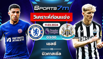 วิเคราะห์บอล เชลซี VS นิวคาสเซิ่ล ยูไนเต็ด วันที่ 11 มี.ค. 67