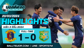 ไฮไลท์ฟุตบอล นารา คลับ 1-0 ฮาชิโนเฮะ วันที่ 20 มี.ค. 67