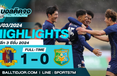 ไฮไลท์ฟุตบอล นารา คลับ 1-0 ฮาชิโนเฮะ วันที่ 20 มี.ค. 67