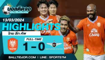 ไฮไลท์ฟุตบอล ราชบุรี เอฟซี 1-0 แบงค็อก ยูไนเต็ด วันที่ 13 มี.ค. 67