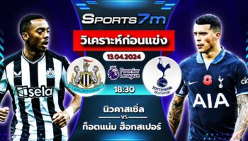 วิเคราะห์บอล นิวคาสเซิ่ล VS สเปอร์ส วันที่ 13 เม.ย. 67