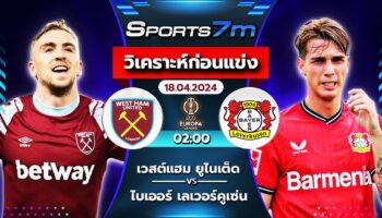 วิเคราะห์บอล เวสต์แฮม VS เลเวอร์คูเซ่น วันที่ 18 เม.ย. 67