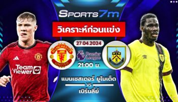 วิเคราะห์บอล แมนเชสเตอร์ ยูไนเต็ด VS เบิร์นลี่ย์ วันที่ 27 เม.ย. 67