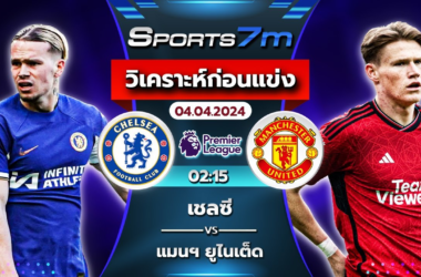 วิเคราะห์บอล เชลซี VS แมนเชสเตอร์ ยูไนเต็ด วันที่ 04 เม.ย. 67