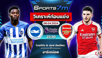 วิเคราะห์บอล ไบรท์ตัน VS อาร์เซน่อล วันที่ 6 เม.ย. 67