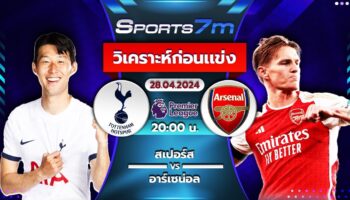 วิเคราะห์บอล สเปอร์ส VS อาร์เซน่อล วันที่ 28 เม.ย. 67