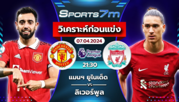 วิเคราะห์บอล แมนเชสเตอร์ ยูไนเต็ด VS ลิเวอร์พูล วันที่ 7 เม.ย. 67