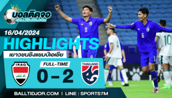 ไฮไลท์ฟุตบอล อิรักU23 0-2 ทีมชาติไทยU23 วันที่ 16 เม.ย. 67